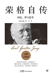 《荣格自传:回忆、梦与思考》
