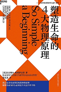 《塑造生命的4大物理原理》拉古维尔·帕塔萨拉蒂