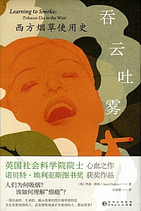 《吞云吐雾》贾森·休斯