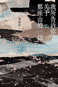《我所告诉你关于那座山的一切》刘宸君