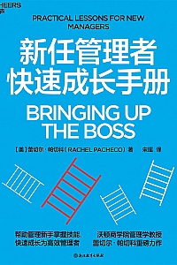《新任管理者快速成长手册》蕾切尔·帕切科