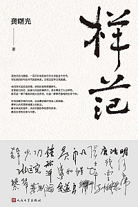 《样范》龚曙光