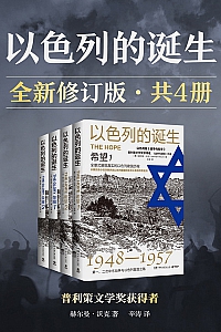 《以色列的诞生》全四册