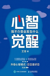 《心智觉醒:我不介意会发生什么》艾菲