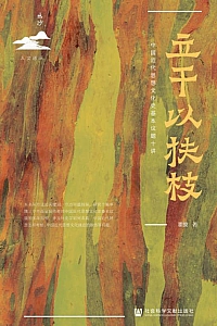《立干以扶枝:中国近代思想文化史基本议题十讲》瞿骏