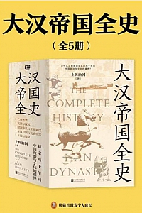 《大汉帝国全史》全5册
