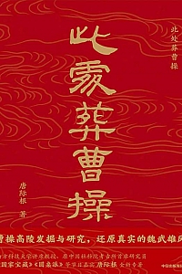 《此处葬曹操》唐际根