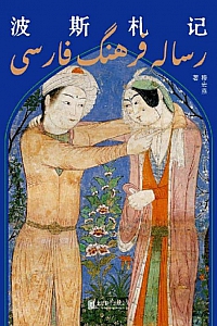 《波斯札记》穆宏燕