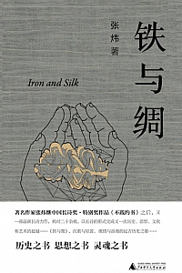 《铁与绸》张炜