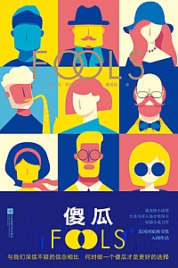 《傻瓜》琼·西尔伯