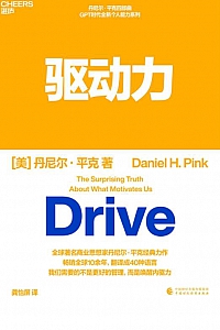 《驱动力》丹尼尔·平克