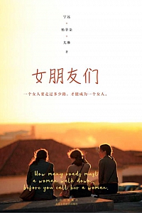《女朋友们》宁远