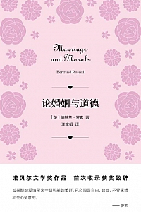 《论婚姻与道德》伯特兰·罗素