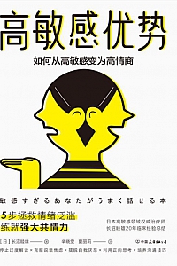 《高敏感的优势》长沼睦雄