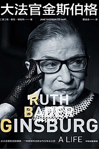 《大法官金斯伯格》简·谢伦·德哈特
