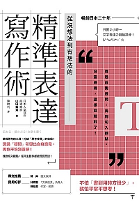 《從沒想法到有想法的精準表達寫作術》山田紫霓