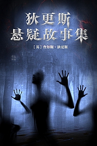 《狄更斯悬疑故事集》狄更斯