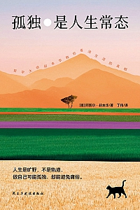 《孤独是人生常态》阿图尔·叔本华