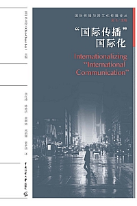 《“国际传播”国际化》李金铨