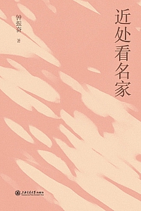 《近处看名家》钟振奋