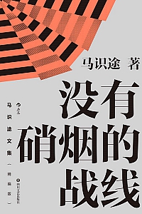 《马识途文集:有硝烟的战线》精编版