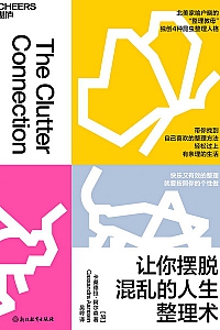 《让你摆脱混乱的人生整理术》