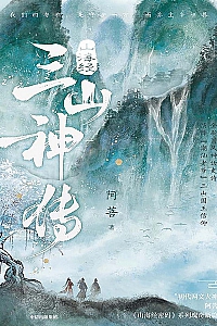 《山海经·三山神传》阿菩