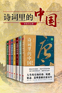 《诗词里的中国》全七册