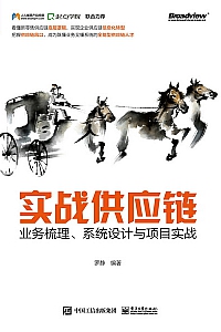 《实战供应链》罗静