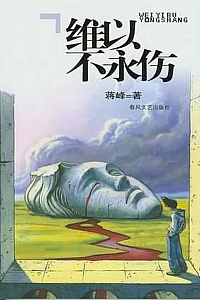 《维以不永伤》蒋峰