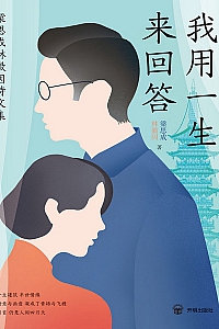 《我用一生来回答》梁思成林徽因