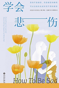 《学会悲伤》海伦·拉塞尔
