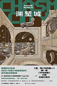 《渊堑城》阿拉斯泰尔·雷诺兹