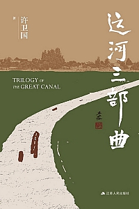 《运河三部曲》许卫国