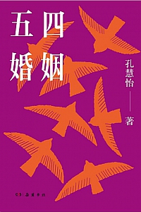 《五四婚姻》孔慧怡