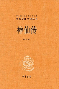 《神仙传》葛洪