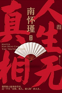 《人生无真相》南怀瑾