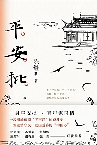 《平安批》陈继明