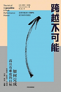 《跨越不可能》史蒂芬·科特勒