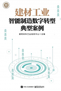 《建材工业智能制造数字转型典型案例》