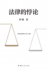 《法律的悖论》罗翔