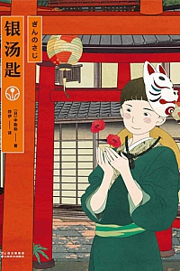 《银汤匙》中勘助