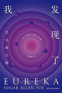 《我发现了》埃德加·爱伦·坡