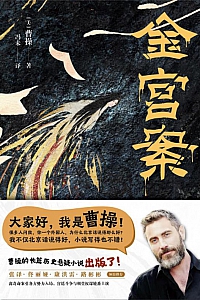 《金宫案》曹操