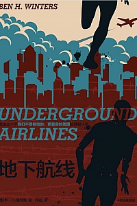 《地下航线》本·H.温特斯