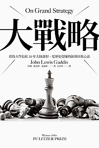 《大戰略》約翰·路易斯·蓋迪斯