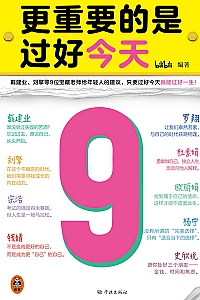 《更重要的是过好今天》