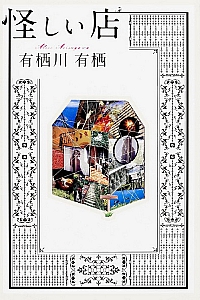 《怪奇小店》有栖川有栖