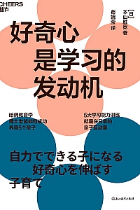 《好奇心是学习的发动机》本山胜宽