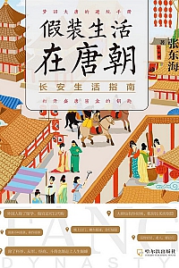 《假装生活在唐朝:长安生活指南》张东海